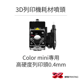 【XYZprinting】3D列印機 耗材 零件_Color mini專用高硬度列印頭0.4mm