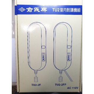 智慧之星~💡俞氏牌 TU2室內對講機組