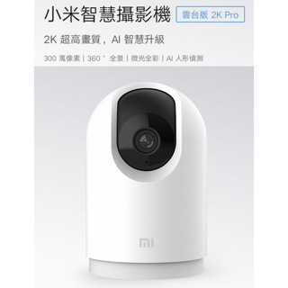 台灣版 含稅 小米智慧攝影機 雲台版 2K Pro 米家 可掛牆 攝影機 夜視版 高清 網路 攝像機 監視器 監控 錄音