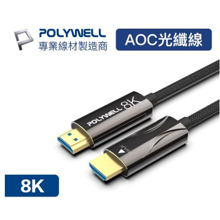 🔥促銷免運🔥POLYWELL寶利威爾 HDMI 8K AOC光纖線 2米~50米 4K144 8K60 UHD 工程線