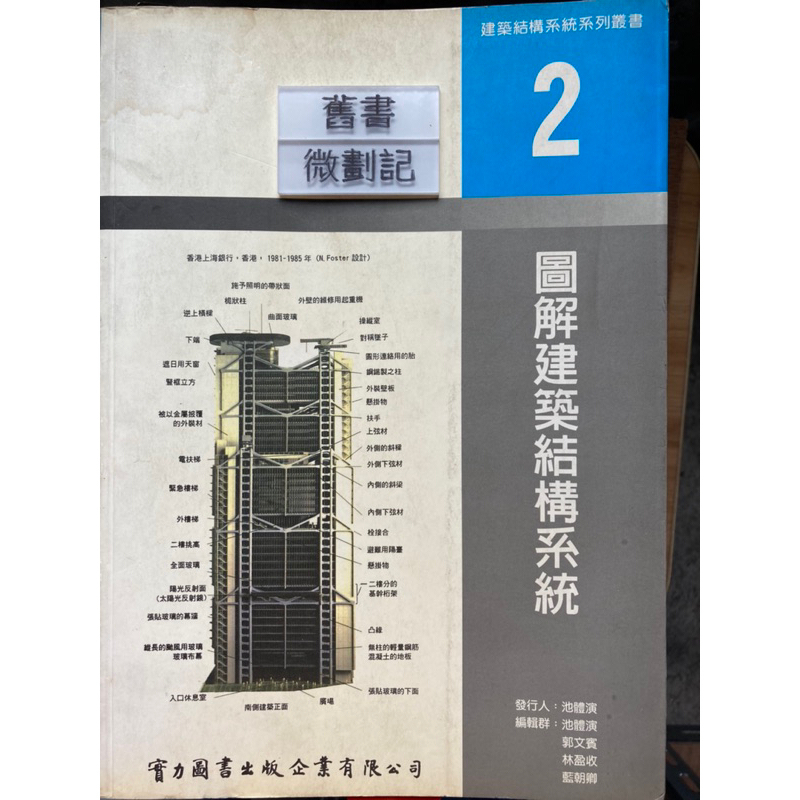 圖解建築結構系統 池體演 實力圖書出版企業有限公司