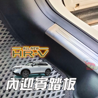 ●傻蝦舖● HONDA 新 HRV 3 代 / 3.5 代 內迎賓踏板 本田●台灣現貨● 304 不銹鋼材質