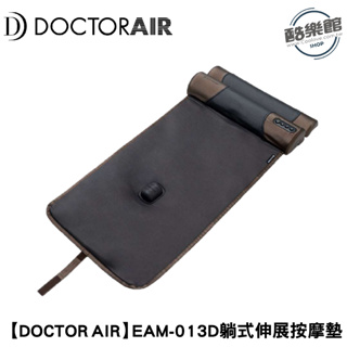 【DOCTOR AIR】EAM-01 3D躺式伸展按摩墊｜現貨 免運 公司貨