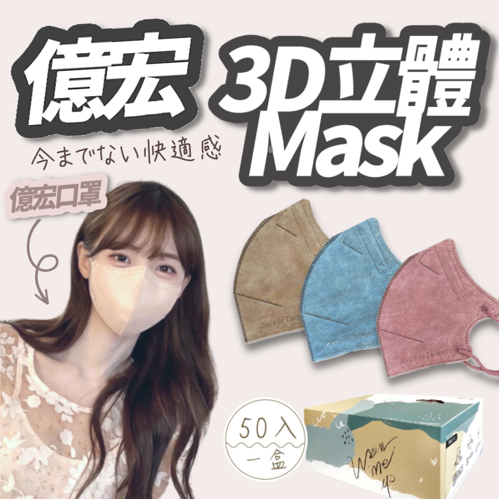 買一送一 億宏 50入 3D立體口罩 醫療口罩 醫用口罩 美顏 MIT 台灣製 莫蘭迪 不沾底妝 透氣 親膚