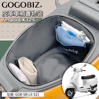 巧格袋 適用偉士牌LX 125巧格袋 Vespa LX 125系列 車廂內襯置物袋 車廂收納袋 機車置物袋 內襯袋