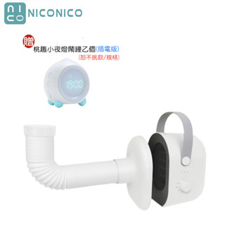 【NICONICO】贈桃趣小夜燈鬧鐘USB插電版 NI-QD1025 多功能四合一電暖器｜烘被機｜烘鞋機｜烘衣機