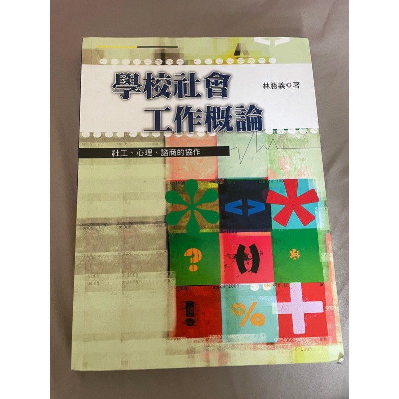 學校社會工作概論 社工