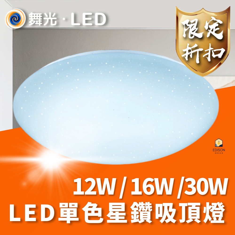 舞光 LED 30W 16W 12W 單色星鑽吸頂燈