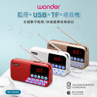 旺德 WONDER 藍牙/USB/TF/收音機多功能播放器 WS-T039U