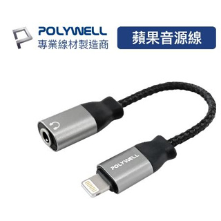 🔥現貨免運🔥POLYWELL寶利威爾 Lightning轉3.5mm 音源耳機轉接線 適用iPhone