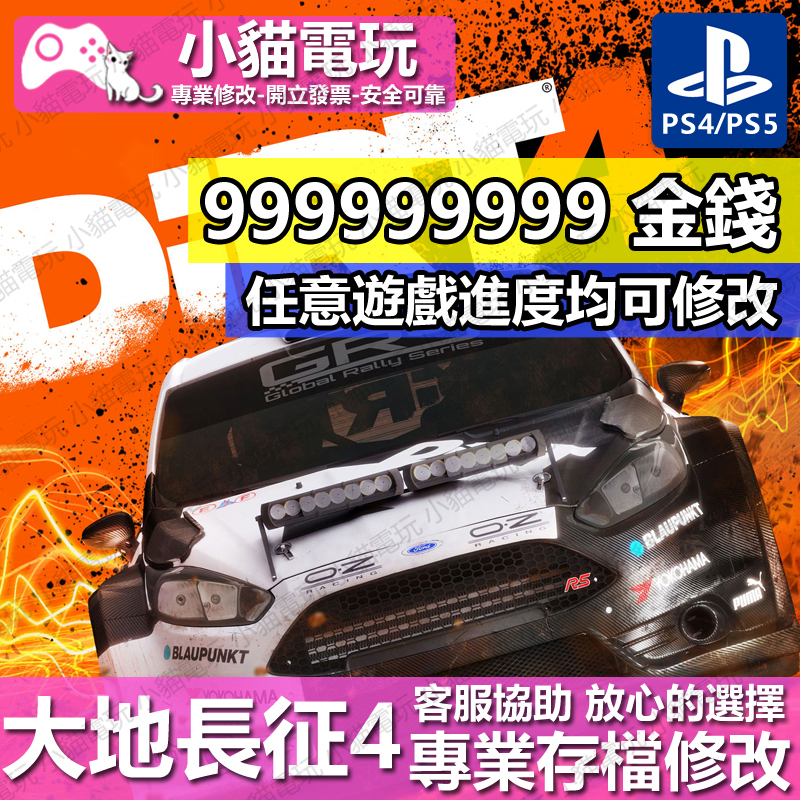 【小貓電玩】 PS4 DIRT 4 大地長征 4 -存檔修改 金手指 cyber save wizard