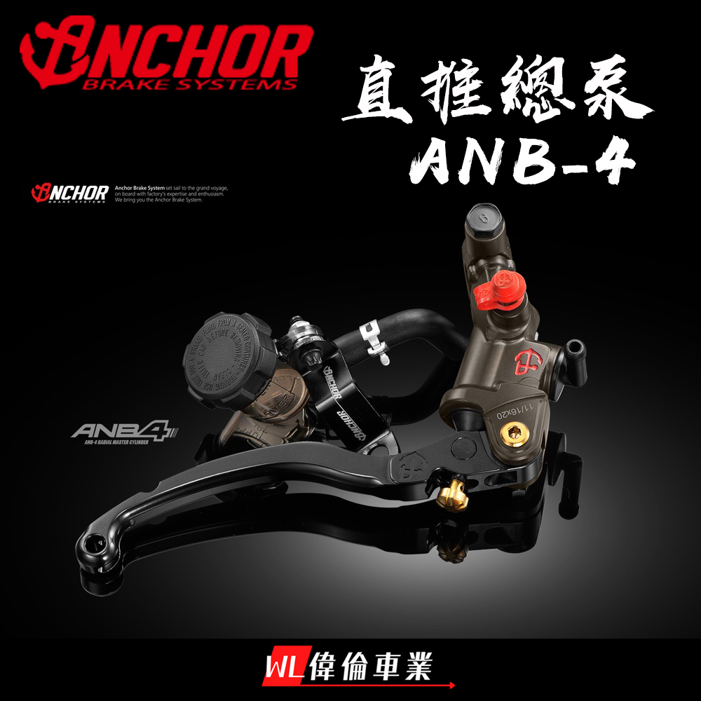 【偉倫精品零件】Anchor 銨科 ANB4 CNC 可調式 鋁合金 直推總泵 14 /17 公司貨 高階版 ANB4