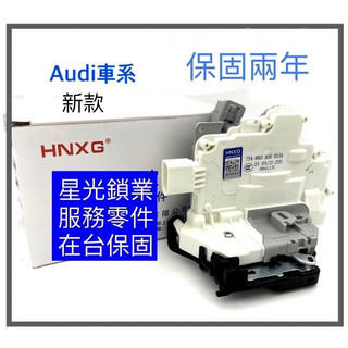 [品牌] HNXG 新款 for 奧迪 Audi A4 A5 Q3 Q5 Q7 TT 車門鎖 六角鎖 鎖塊