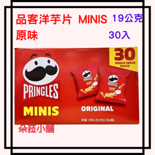 好市多代購~品客洋芋片 MINIS 洋蔥奶焗口味 / 紅色原味 19公克 X 30入#135727