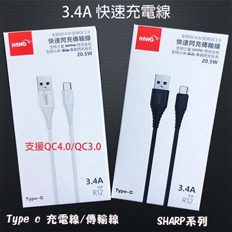 【3.4A Type C充電線】SHARP AQUO Ssense4 Plus sense7快充充電傳輸線