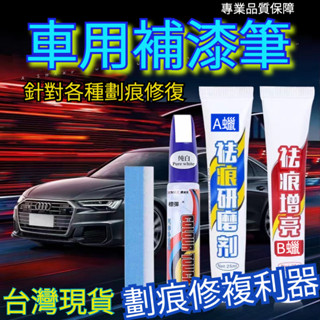 汽車補漆筆 汽車去劃痕蠟 刮痕劃修復神器 劃痕修復 去劃痕修復劑 油漆筆 車漆修復 研磨劑 補漆筆 掉漆修補 修復掉漆