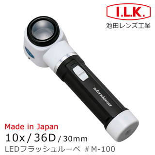 🌸日本製🌸【I.L.K.】真實10倍 10x/36D/30mm LED工作用量測型立式放大鏡 M-100 工廠品管必備