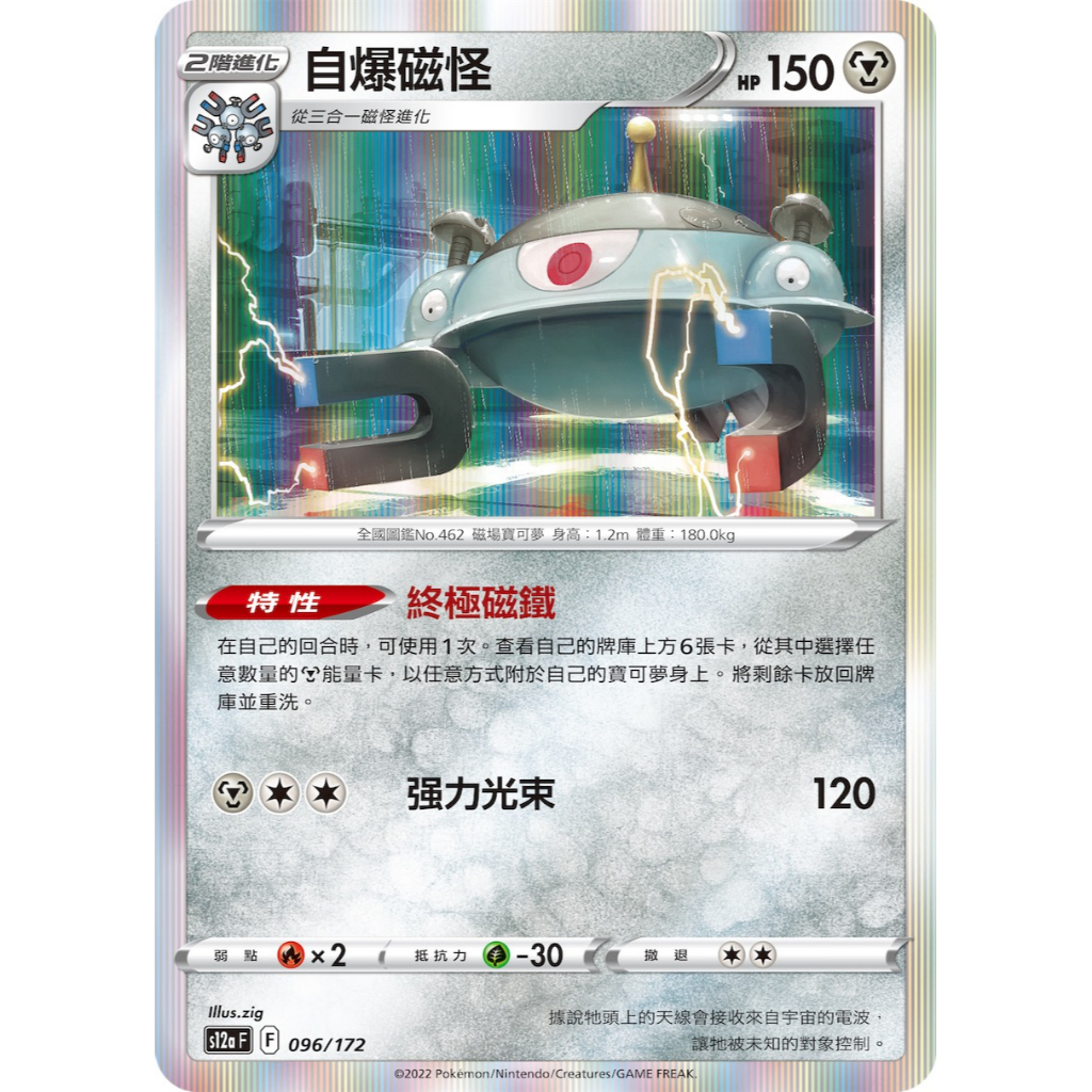 現貨!!!【紅茶微糖去冰】PTCG 中文版 自爆磁怪 S12a 96 /172 寶可夢 卡牌/閃卡