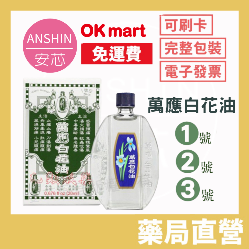 萬應白花油 5ml 10ml 20ml /實體藥局【安芯藥局】