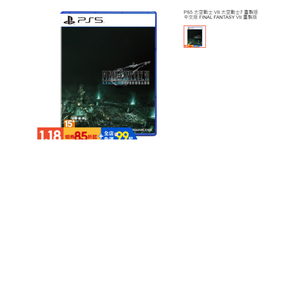 ps5(二手A級)PS5 Final Fantasy VII Intergrade 太空戰士7 重製版(中文版)