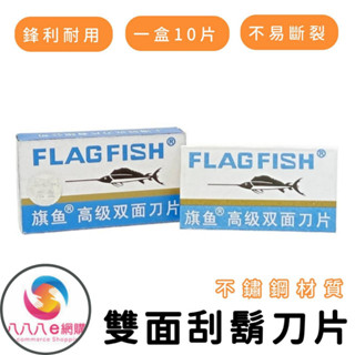 ATE339【雙面刮鬍刀片】10片裝 不鏽鋼刮鬍刀片 碳鋼刀片 刮鬍刀片 剃鬚刀片 雙面刀片 安全刀片 刮鬍刀 刀片