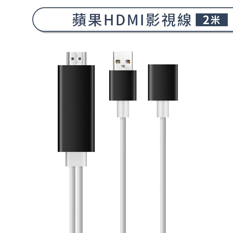 適用iPhone / iPad HDMI影視線(2M) 通用傳輸 平板 手機 同步 視頻 影音 轉換線 電視 接收器