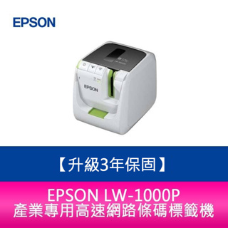 【新北中和】【升級3年保固】愛普生EPSON LW-1000P 產業專用高速網路條碼標籤機 需加購5捲標籤帶