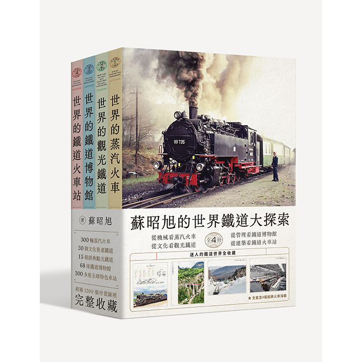 蘇昭旭的世界鐵道大探索全4冊： 從「機械」構造看蒸汽火車、 從「文化」資產看觀光鐵道、 從「管理」科學看鐵道博物館、從「建築」藝術看鐵道火車站，迷人的鐵道世界全收藏。