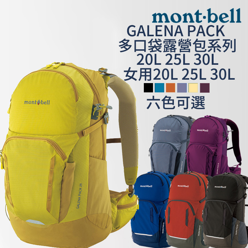 mont-bell GALENA PACK 多口袋露營包 20L 25L 30L Women's 登山 露營 旅行 背包