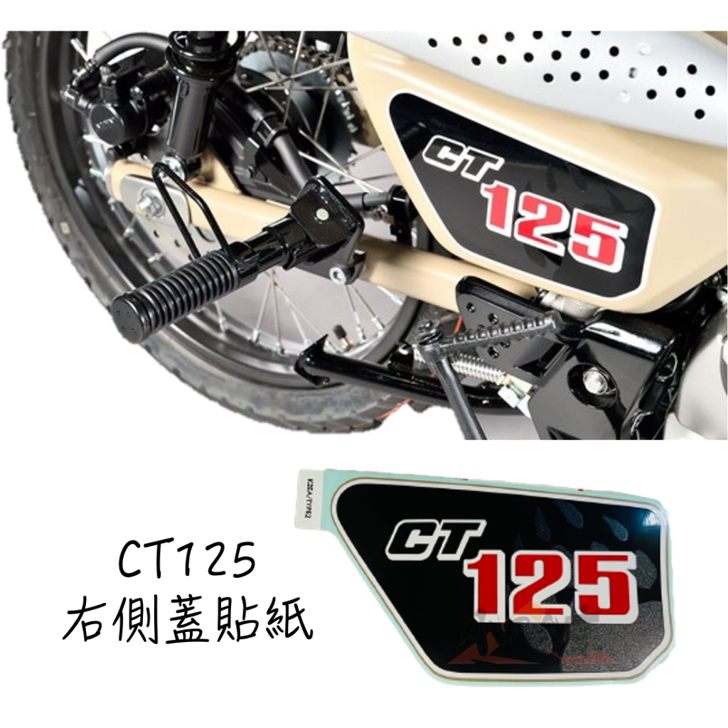 〖 小R倉庫 〗HONDA 本田 CT125  原廠 ct125 字樣貼紙 右側蓋貼紙 側蓋貼紙 貼紙