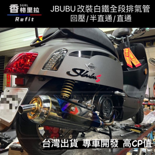 "現貨免運"JBUBU115.125S改裝白鐵回壓排氣管(直通/半直通/回壓)