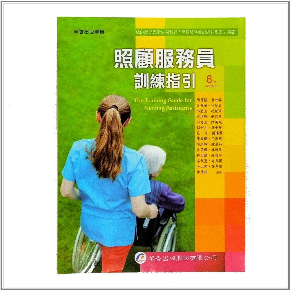 照顧服務員訓練指引 6th Edition 華杏機構出版 🈹任2件95折🚚滿99起超取免運 #二手