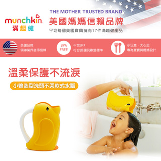 美國 Munchkin 滿趣健-小鴨造型洗頭不哭軟式水瓢❤陳小甜嬰兒用品❤