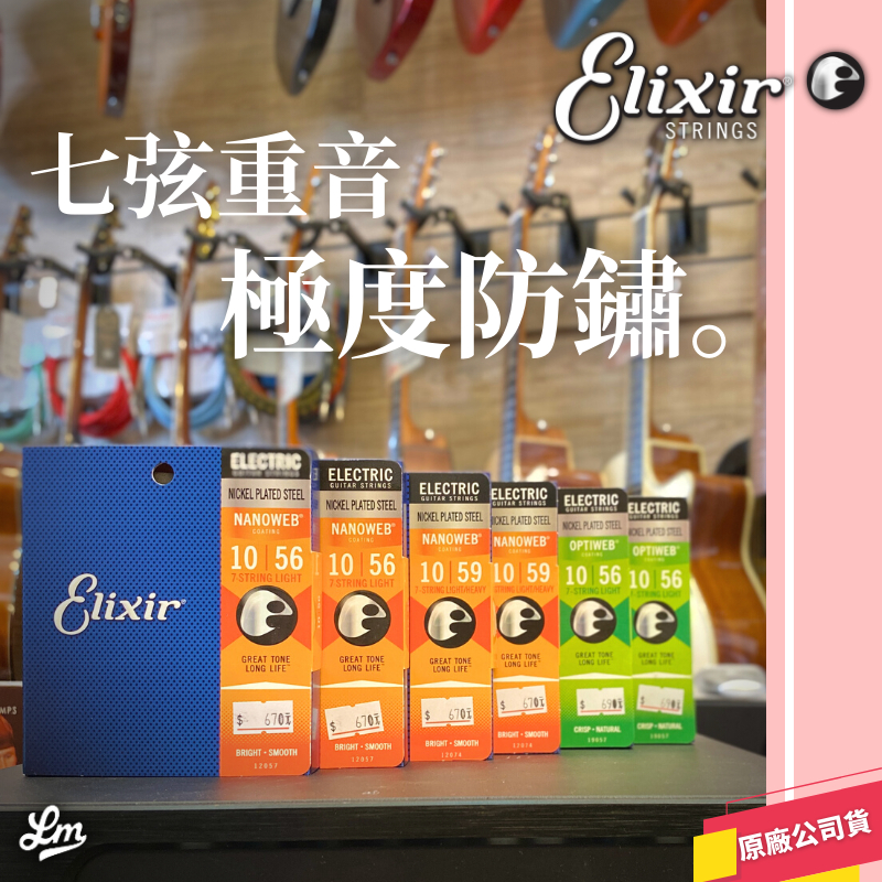 【LIKE MUSIC】Elixir 7弦 電吉他弦 19057 12057 12074 極度防鏽 七弦