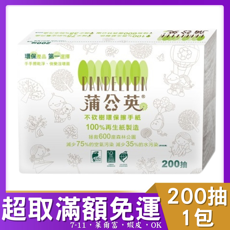 蒲公英擦手紙200抽1包 蒲公英 環保抽取式擦手紙200抽10包 # 環保擦手紙 環保標章 🌟超取限定，每單限購10包🌟