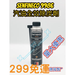 Senfineco 9986 9985 汽油精 汽油、柴油全效除炭劑 燃油系統添加劑 汽油精 柴油精