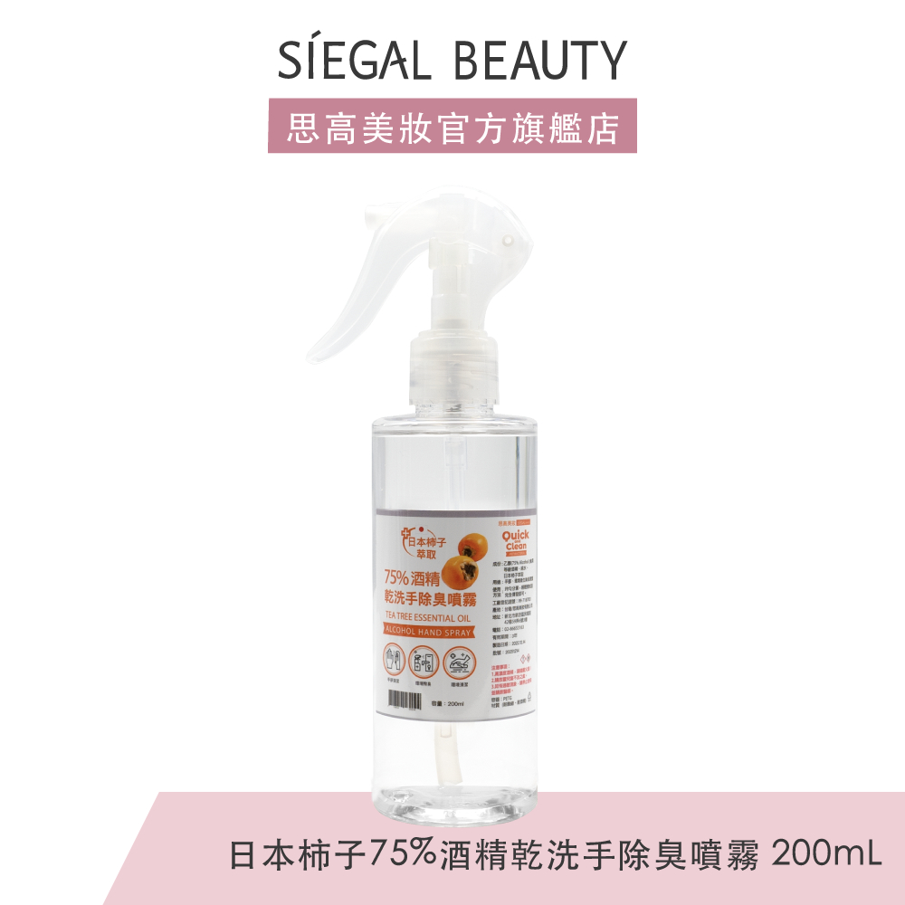 Siegal(思高)日本柿子75%酒精乾洗手除臭噴霧200ml 食用酒精 日本主婦愛用 廚房清潔 官方旗艦店