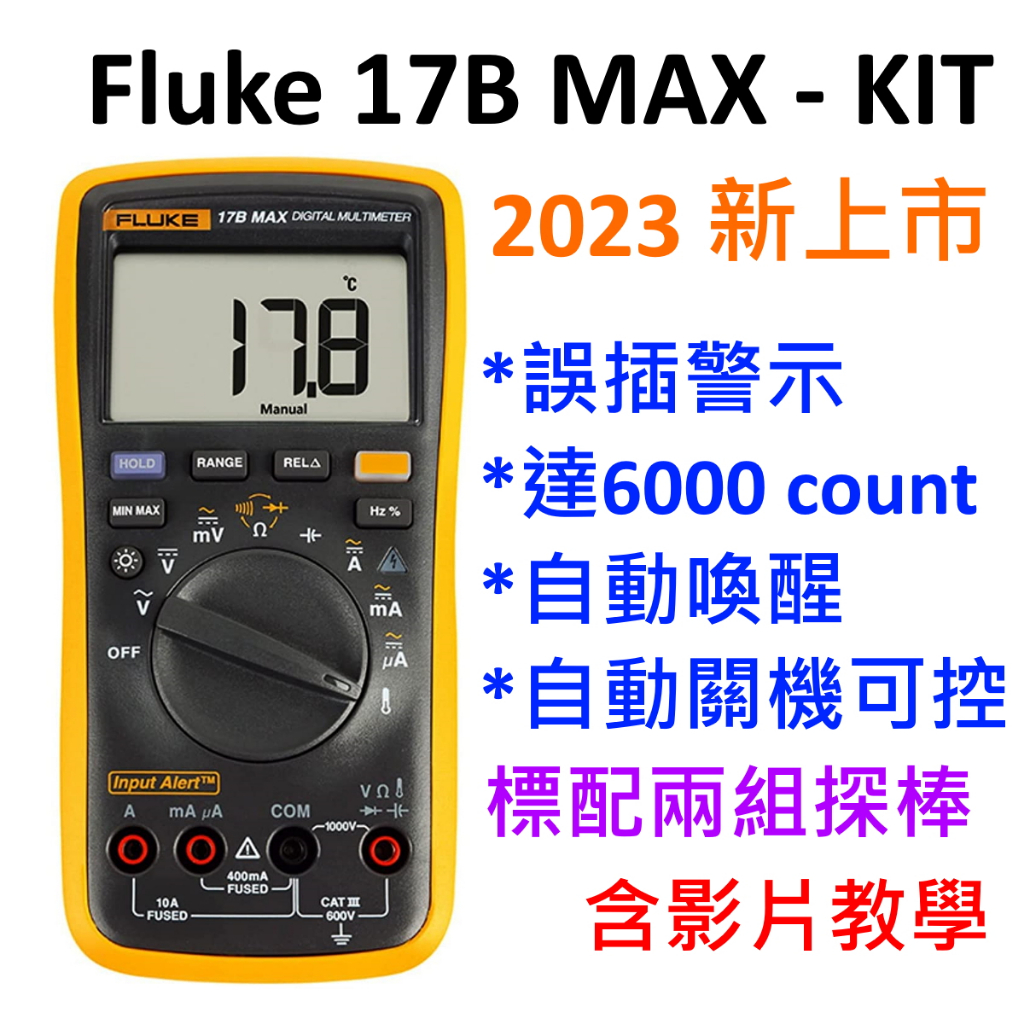 [全新] Fluke 17B max kit / 2023 新上市 / 台灣公司貨 / 現貨