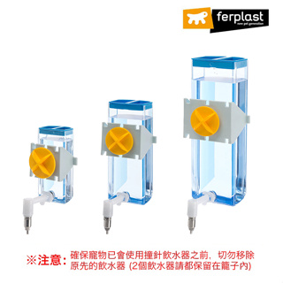《義大利飛寶ferplast》吸盤網架兩用撞針飲水器 / 倉鼠日常用品