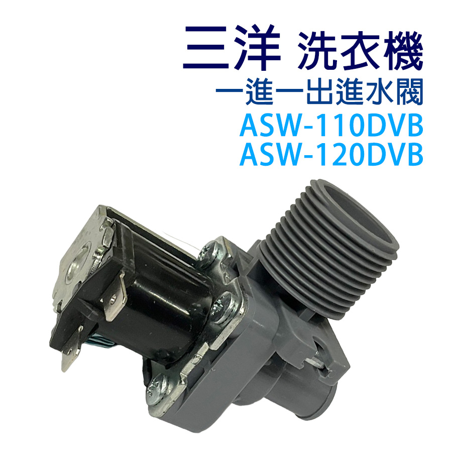 三洋 洗衣機 進水閥 ASW-110DVB  ASW-120DVB 單閥 一進一出 給水閥