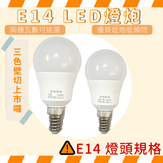 E14 LED燈泡 3W/7W 三色調光【辰旭照明】三色壁切 黃光 白光 自然光 省電燈泡 電燈泡 全電壓