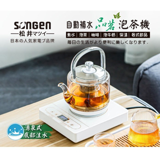 免運 快速出貨 喜得玩具家電 SONGEN松井 自動補水品茗 泡茶機 SG-T901 (沒附水桶)