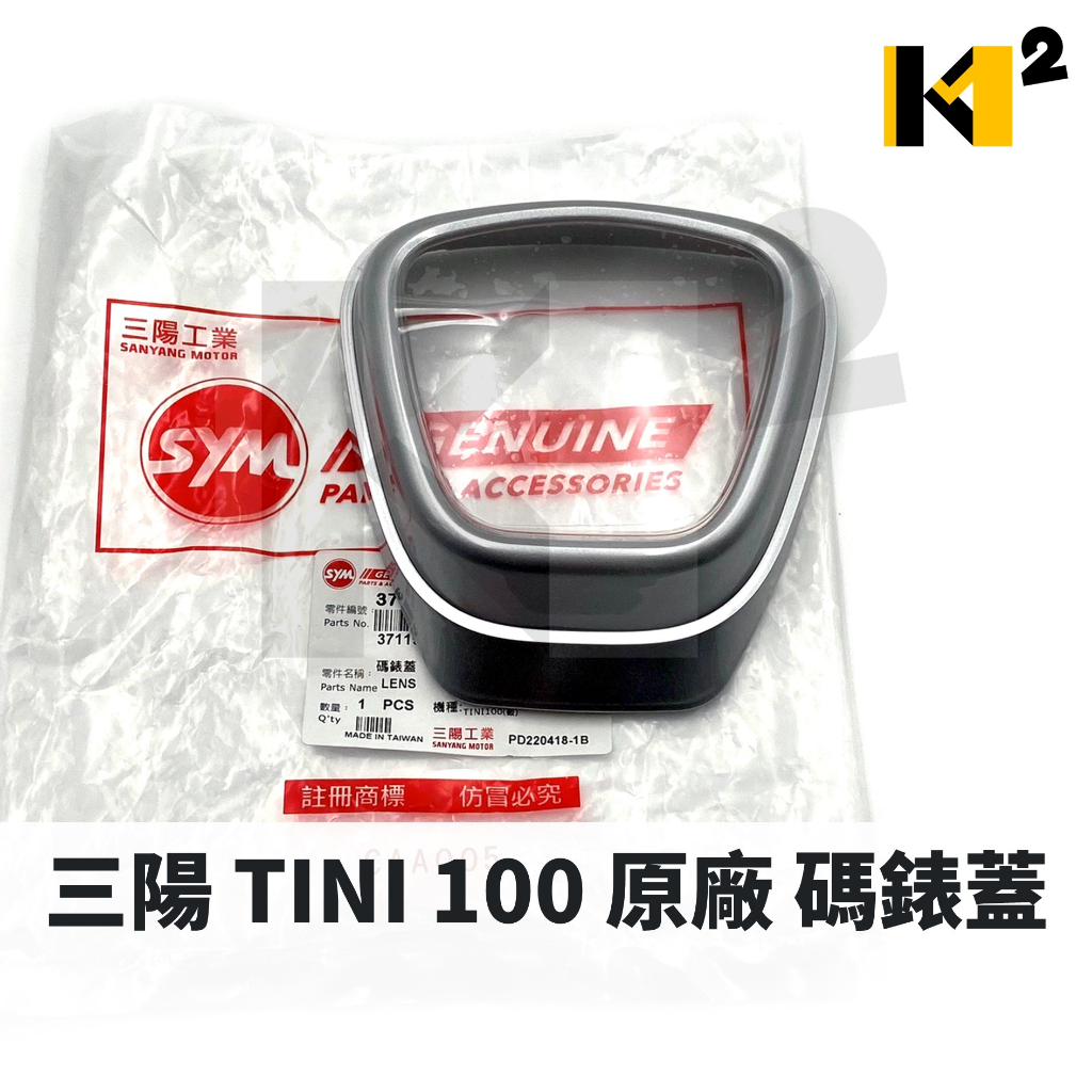 材料王⭐三陽 TINI 100 ASA TINI TINI100 原廠 碼錶玻璃 碼錶蓋 碼表蓋 儀表蓋