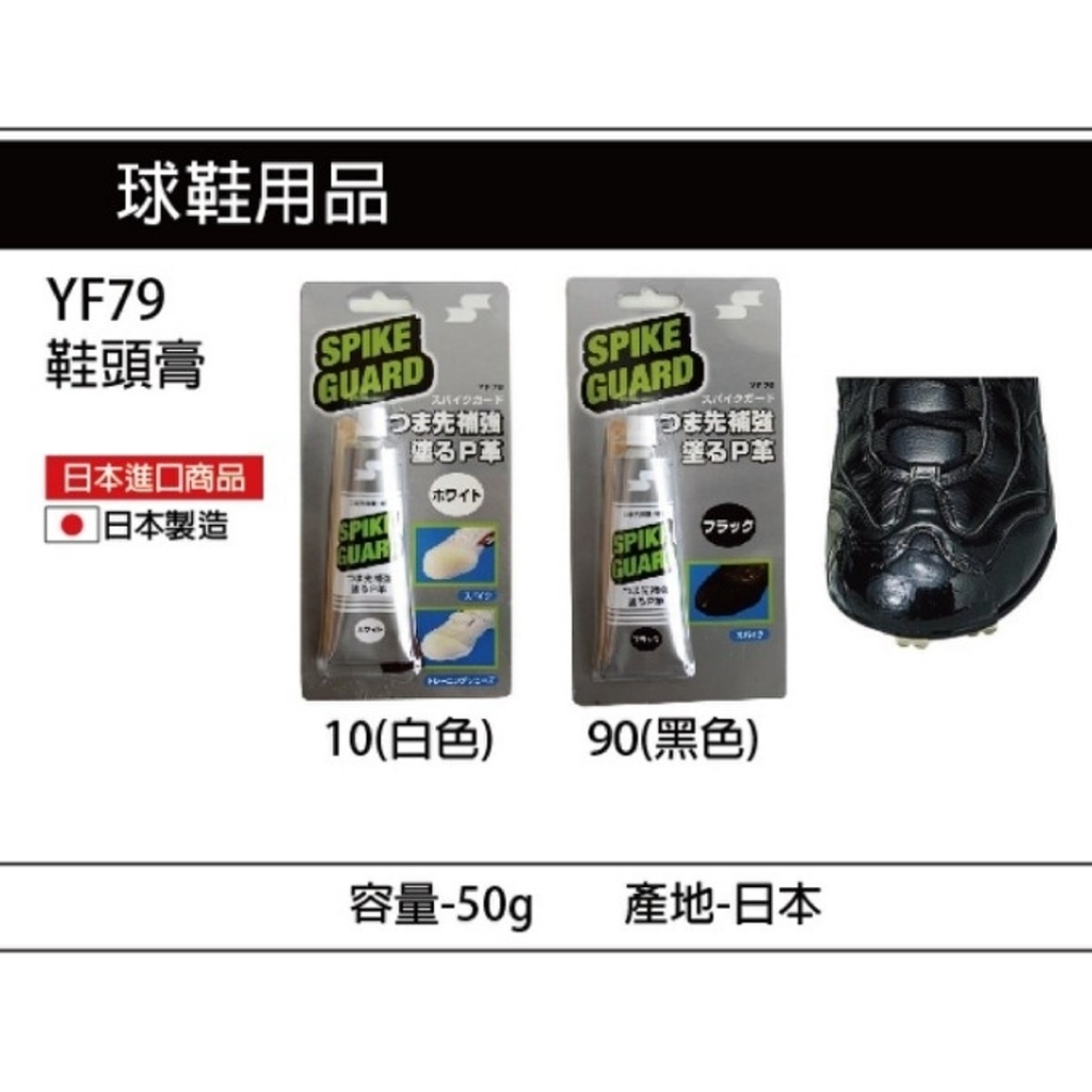 SSK 球鞋補強劑 鞋頭補強劑 日本製 鞋頭膏 補強膏 鞋套補強劑 釘鞋鞋底黏著劑 棒球鞋 壘球鞋