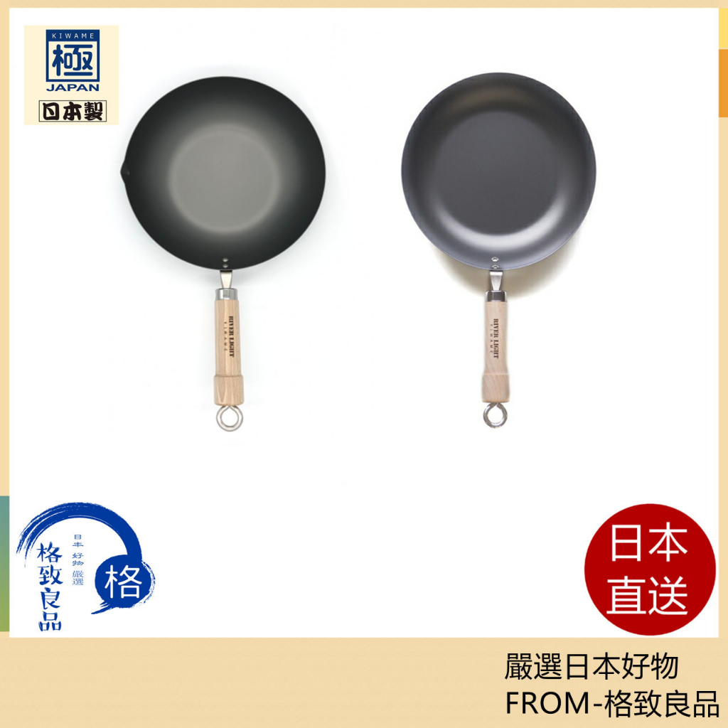 【日本直送！快速發貨！】Riverlight KIWAME 極系列 鑄鐵煎鍋 炒鍋 IH兼容 防銹  易清潔 日本製