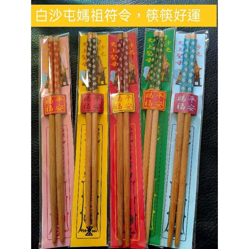 《森圓文創》白沙屯媽祖符令筷子 大甲媽媽祖筷筷好運，平安筷樂！進香結緣客製筷筷轉好運筷子。繞境禮品送禮自用好運
