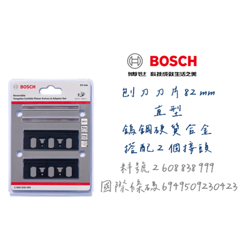 含稅｜BOSCH 博世 GHO 10-82 電刨刀 刀片 2608838999 82 mm 鎢鋼硬質合金 搭配2個接頭