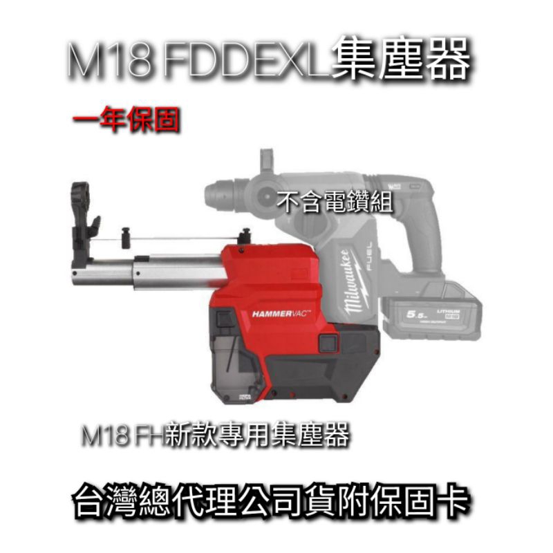 milwaukee 美沃奇 M18 FDDEXL 集塵器 M18 FH FHX雙機款專用 附發票