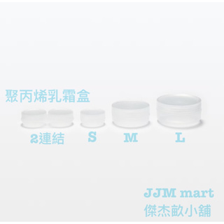 無印良品-聚丙烯乳霜盒.2連結、S、M、L；四種樣式可選擇。