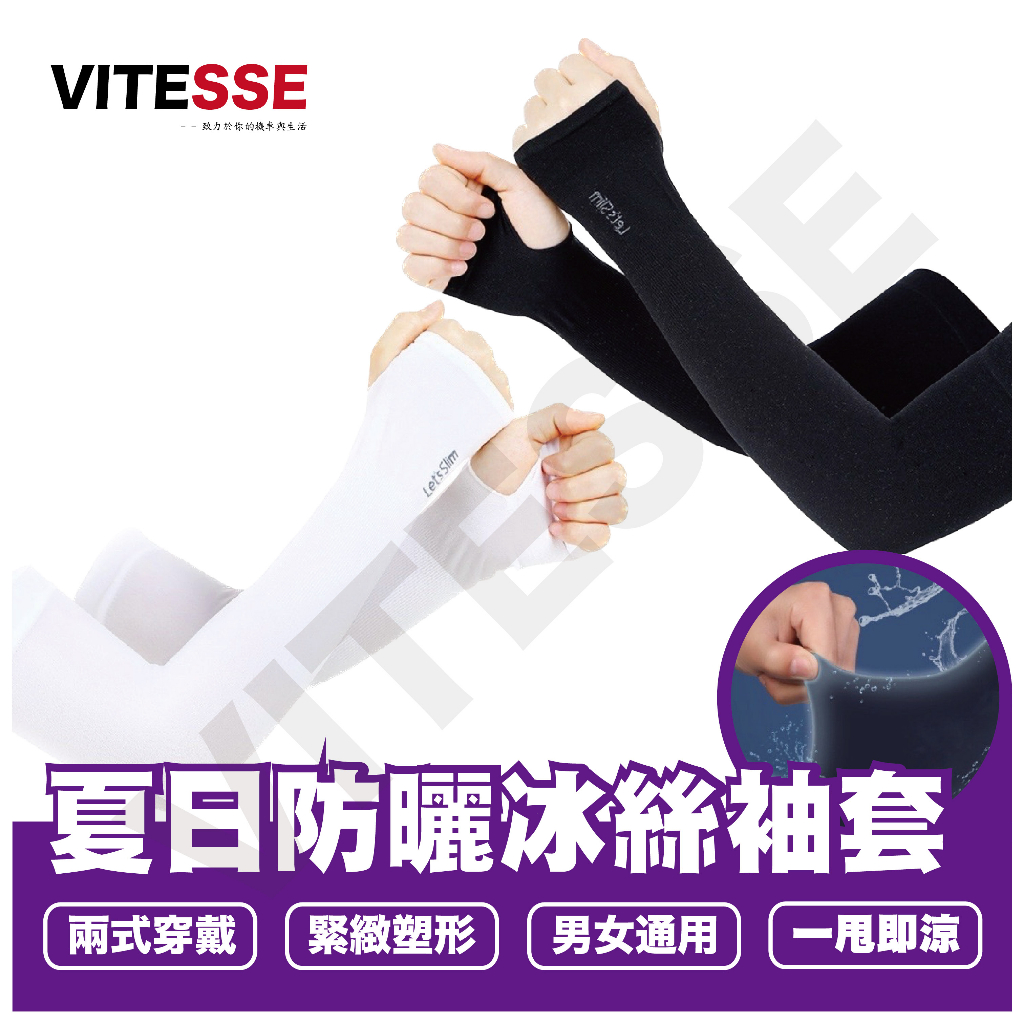 VITESSE嚴選 夏日防曬袖套冰絲涼感袖套運動袖套 無痕袖套 健身袖套 自行車袖套 抗uv袖套 紫外線夏日防曬袖套